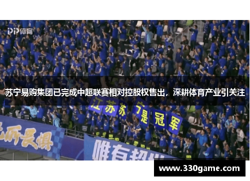 苏宁易购集团已完成中超联赛相对控股权售出，深耕体育产业引关注
