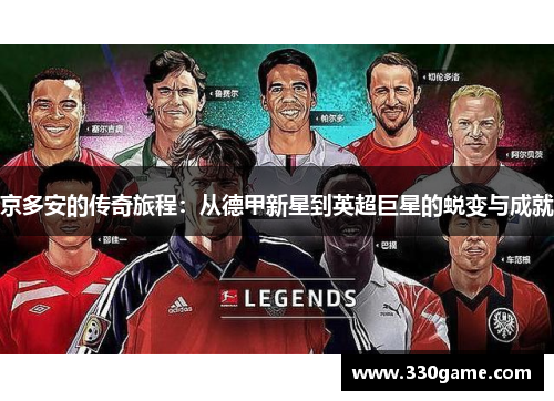 京多安的传奇旅程：从德甲新星到英超巨星的蜕变与成就