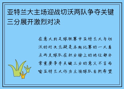 亚特兰大主场迎战切沃两队争夺关键三分展开激烈对决