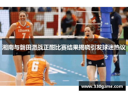 湘南与磐田激战正酣比赛结果揭晓引发球迷热议