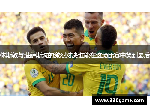 休斯敦与堪萨斯城的激烈对决谁能在这场比赛中笑到最后