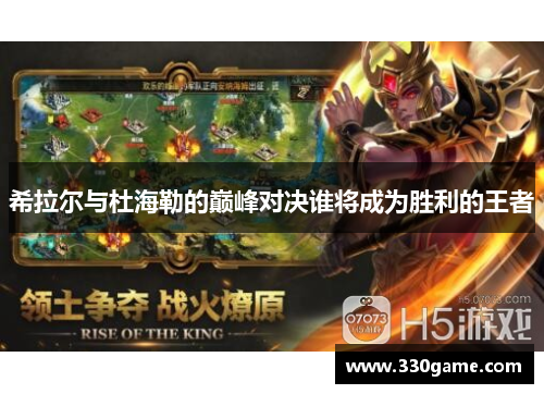 希拉尔与杜海勒的巅峰对决谁将成为胜利的王者