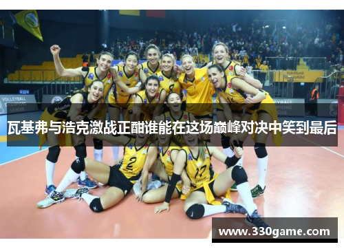 瓦基弗与浩克激战正酣谁能在这场巅峰对决中笑到最后