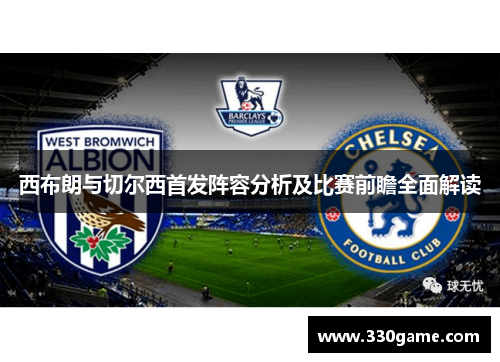 西布朗与切尔西首发阵容分析及比赛前瞻全面解读