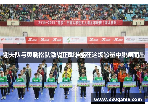 谢夫队与奥勒松队激战正酣谁能在这场较量中脱颖而出