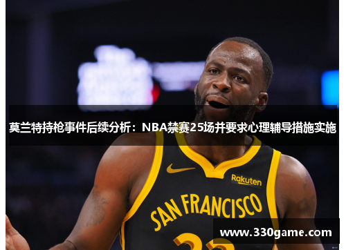莫兰特持枪事件后续分析：NBA禁赛25场并要求心理辅导措施实施