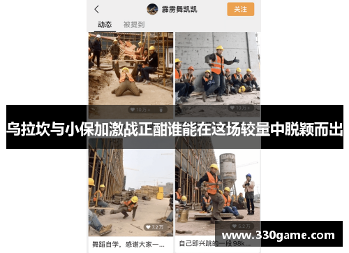 乌拉坎与小保加激战正酣谁能在这场较量中脱颖而出