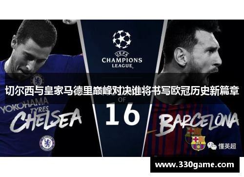切尔西与皇家马德里巅峰对决谁将书写欧冠历史新篇章