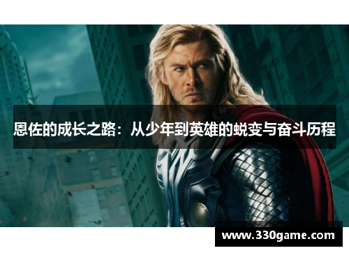 恩佐的成长之路：从少年到英雄的蜕变与奋斗历程
